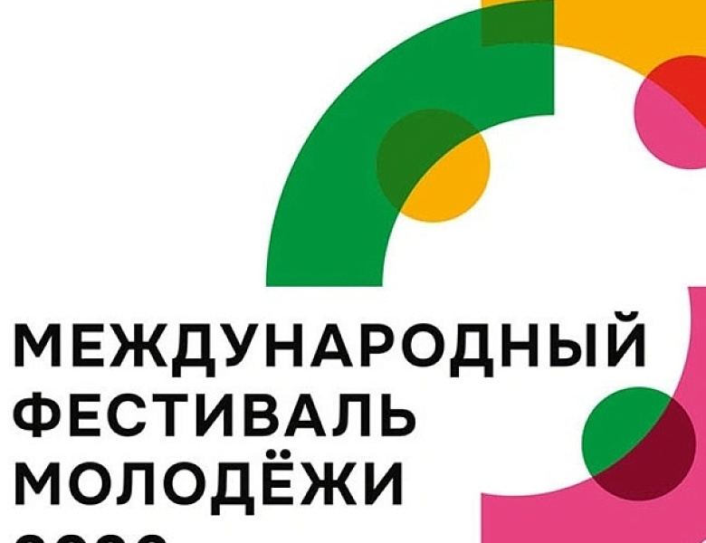 Международный фестиваль молодёжи 2026